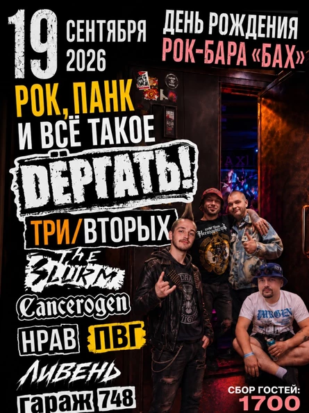 19 Сентября | ДР «БАХа» | Рок, панк и всё такое