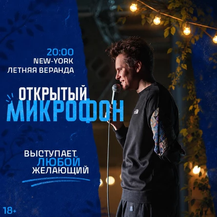 Открытый Микрофон от Стендап Сибирь