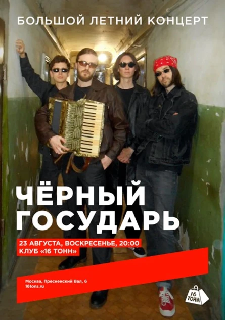 Чёрный Государь. Большой летний концерт