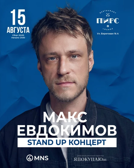 Stand Up Макса Евдокимова
