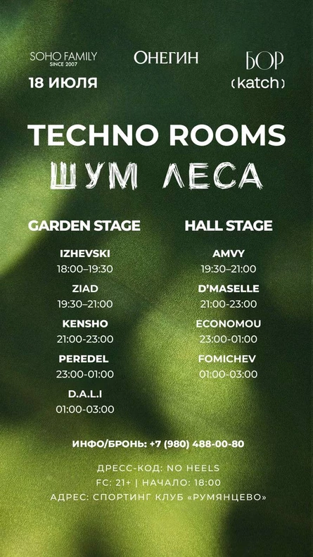 Шум Леса / 18 июля / Techno Rooms