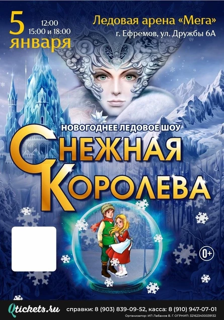 Новогоднее ледовое шоу Снежная королева