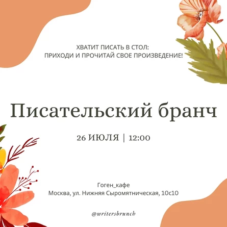 Писательский бранч // 26.07.2026 // 12.00