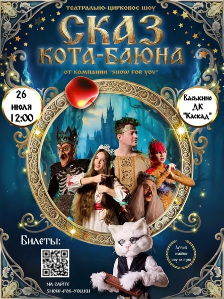 Шоу Сказка «Сказ Кота Баюна»