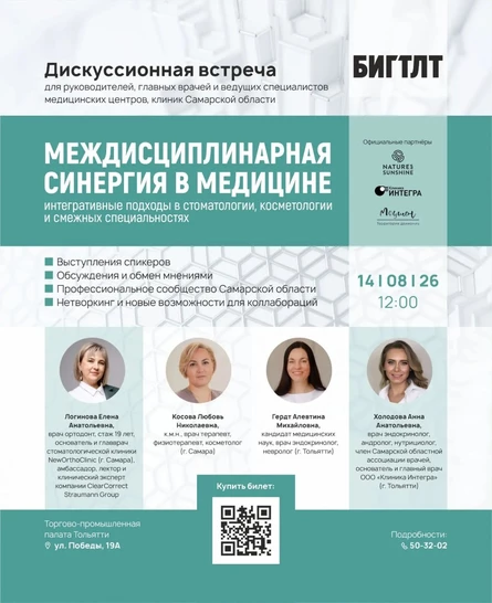 Дискуссионная встреча «Междисциплинарная синергия в медицине 2026: интегративные подходы в стоматологии, косметологии и смежных специальностях»