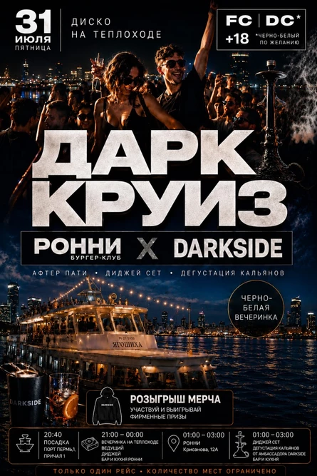 ДАРК КРУИЗ от РОННИ х DARKSIDE