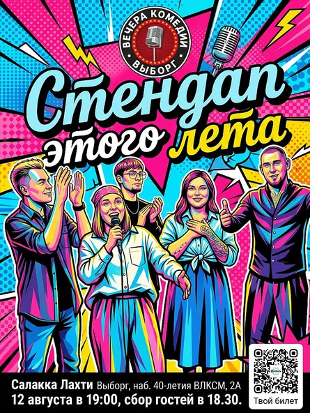 Стендап этого лета