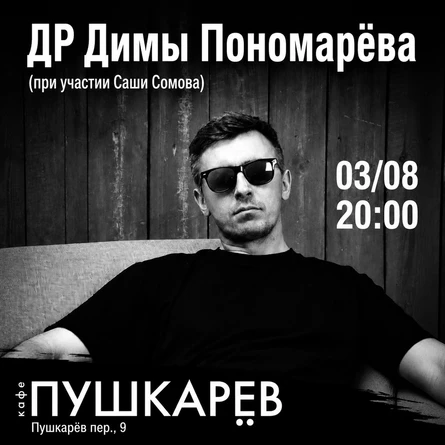 3 августа | Дима Пономарёв. Концерт в день Рождения | Пушкарёв