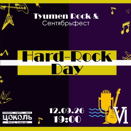 Hard-Rock Day. Tyumen Rock & Сентябрьфест VI
