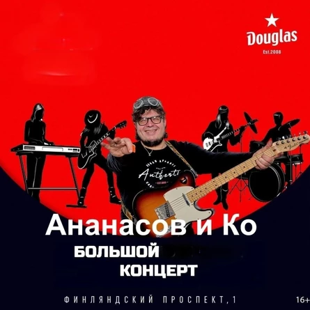 Ананасов и Ко в Douglas