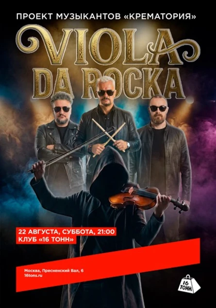Viola Da Rocka. Проект музыкантов «Крематория»