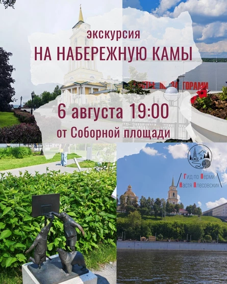 Экскурсия "На Набережную Камы" | Ниточки Перми