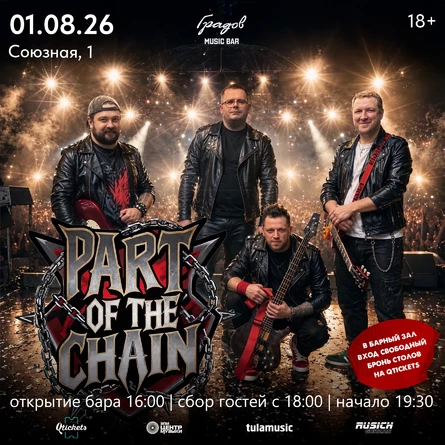 COVER PARTY с группой PART OF THE CHAIN 01.08.2026