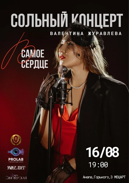 Сольный концерт "В самое сердце"