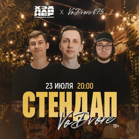 Стендап во дворе 0,75