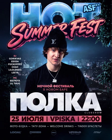 ПОЛКА & HOT SUMMER FEST
