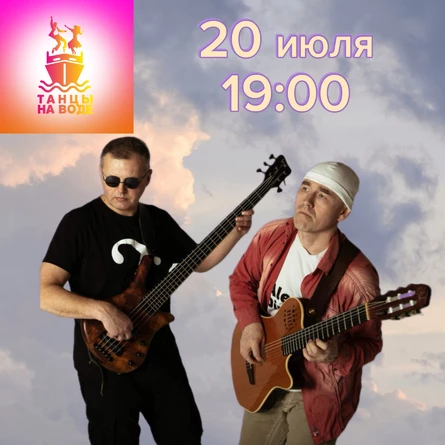 20 июля 19:00 Музыкальная прогулка на теплоходе с Дуэтом Alex Dimmer