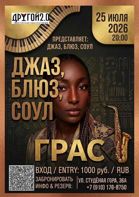 СОЛЬНЫЙ КОНЦЕРТ ГРАС