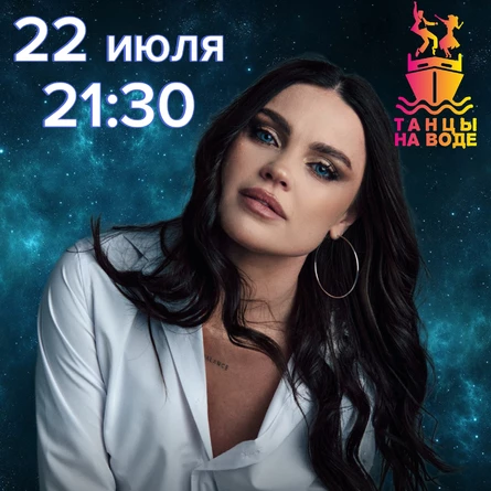 22 июля 21:30 Музыкальная прогулка на теплоходе с Еленой Добросердовой (копия)