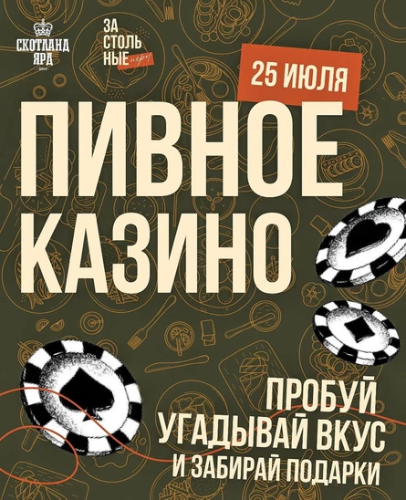 Пивное казино (копия)