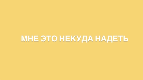 ВЕЧЕРИНКА «МНЕ ЭТО НЕКУДА НАДЕТЬ»