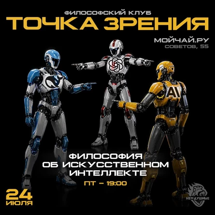 24.07 | Точка зрения - философский клуб