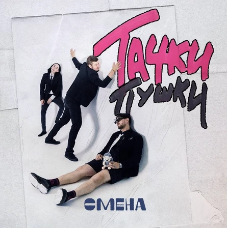 ТАЧКИ ПУШКИ - Х лет (25.07.26)