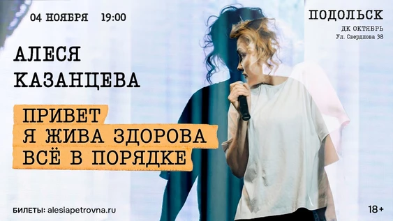 Алеся Казанцева - "Привет! Я жива-здорова,  всё в порядке" - Подольск