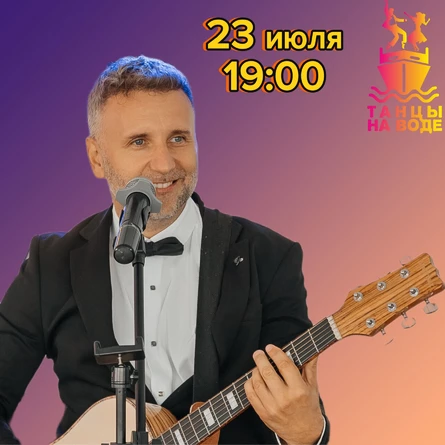 23 июля 19:00 Музыкальная прогулка на теплоходе с Сергеем Коньковым