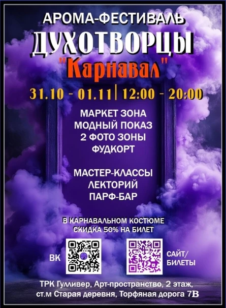 Парфюмерный фестиваль Духотворцы "Карнавал"