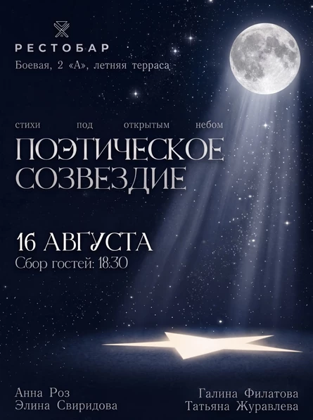 Поэтический вечер «Созвездие поэтов»
