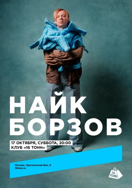 Найк Борзов. Электричество