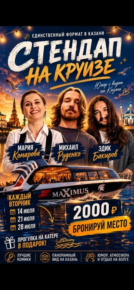 Стендап-шоу на Круизе 21 июля