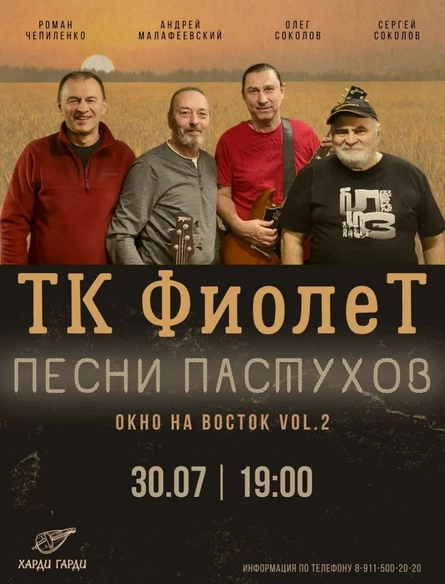 ТК «Фиолет» | Песни пастухов. Окно на Восток Vol. 2