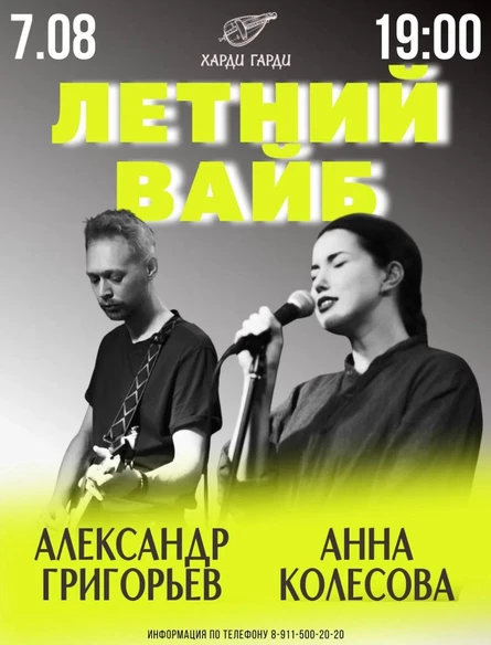 Летний вайб | Александр Григорьев и Анна Колесова