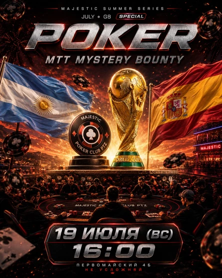 Покер от Majestic PTZ | MYSTERY BOUNTY MTT | 19.07 (вс)