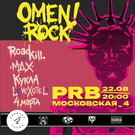 Omen Rock |22.08| Ресторан PRB
