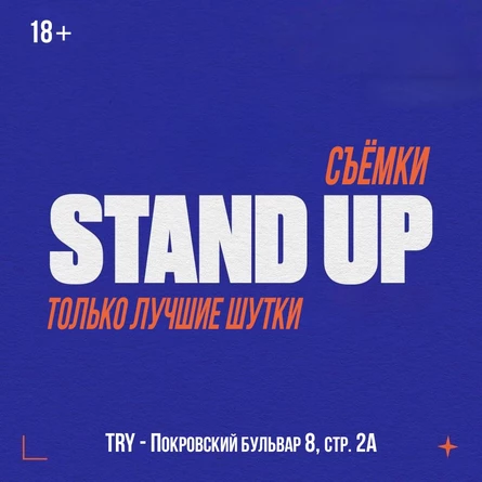 Stand UP с ТВ-комиками: СЪЁМКА ЛУЧШИХ ШУТОК 17:00