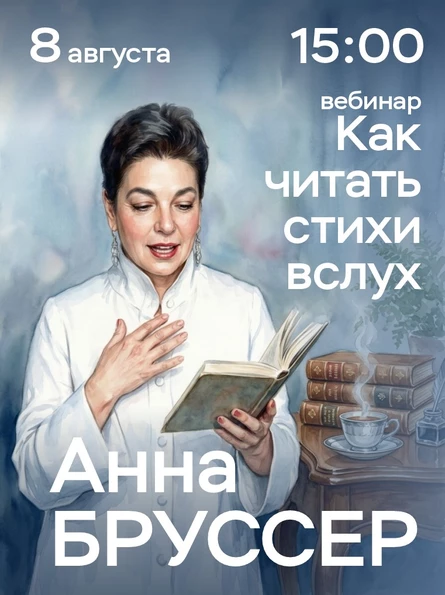 Как читать стихи вслух. Вебинар Анны Бруссер для чтецов, дикторов и фанатов чтения.
