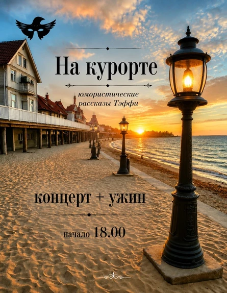 НА КУРОРТЕ