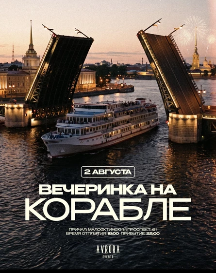 Тусовка на корабле