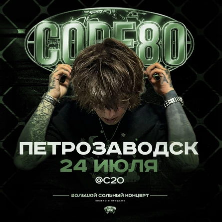 CODE80 | 24 Июля | Петрозаводск