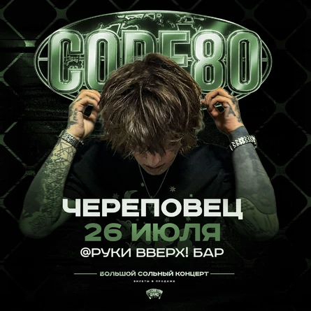 CODE80 | 26 Июля | Череповец