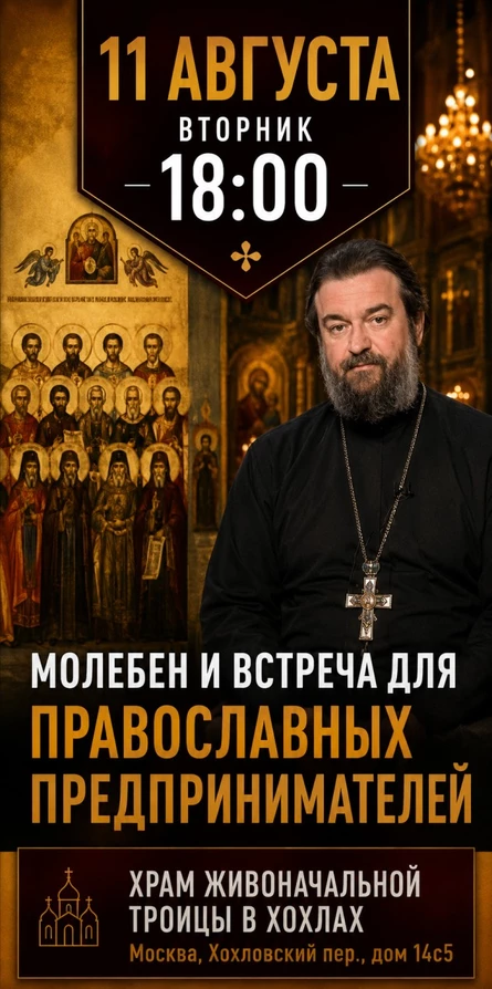 Молебен и встреча для православных предпринимателей с о. Андреем Ткачевым 11 августа