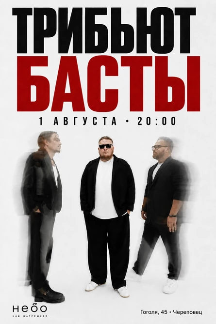 Трибьют Басты