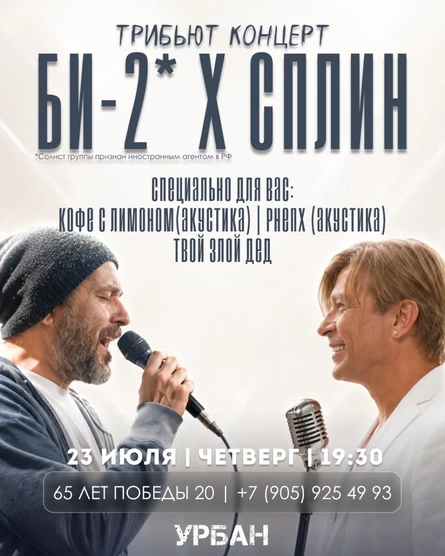 Трибьют Сплин и Би-2