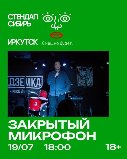Закрытый Микрофон