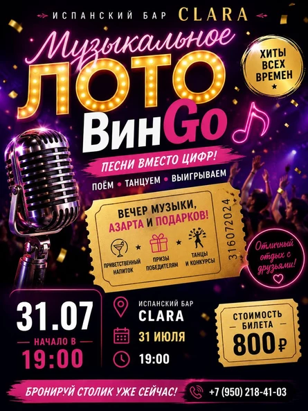 Музыкальное лото ВинГо