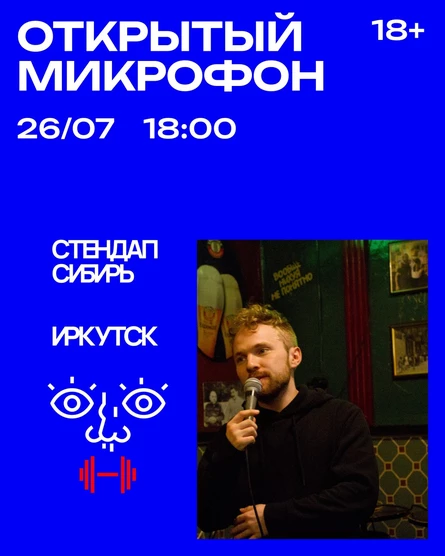 Открытый Микрофон от Стендап Сибирь