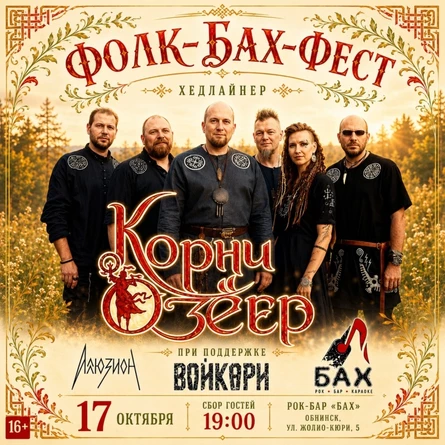 17.10.26 | ФОЛК-БФХ ФЕСТ | бар БАХ